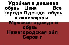 Удобная и дешевая обувь › Цена ­ 500 - Все города Одежда, обувь и аксессуары » Мужская одежда и обувь   . Нижегородская обл.,Саров г.